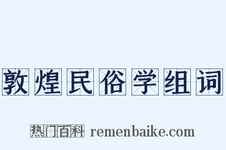 敦煌民俗学组词是什么意思的图片